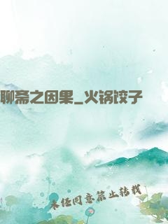 聊斋之因果