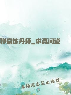 聊斋炼丹师