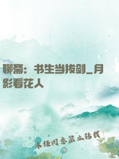 聊斋：书生当拔剑