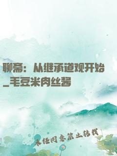 聊斋：从继承道观开始