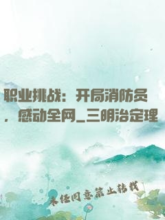 职业挑战：开局消防员，感动全网