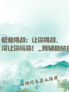 职业挑战：让你挑战，没让你玩命！