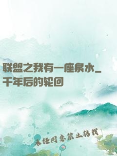 联盟之我有一座泉水