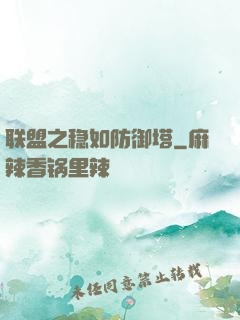 联盟之稳如防御塔