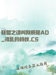 联盟之请叫我暴毙AD