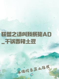 联盟之请叫我暴毙AD