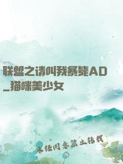 联盟之请叫我暴毙AD