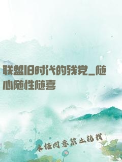 联盟旧时代的残党