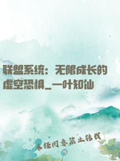联盟系统：无限成长的虚空恐惧
