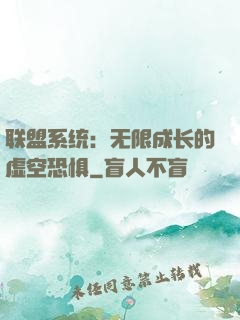 联盟系统：无限成长的虚空恐惧