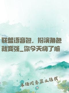 联盟语音包，扮演角色就变强