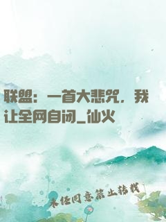 联盟：一首大悲咒，我让全网自闭