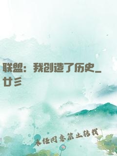 联盟：我创造了历史