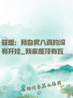 联盟：我旮旯八真的没有开挂
