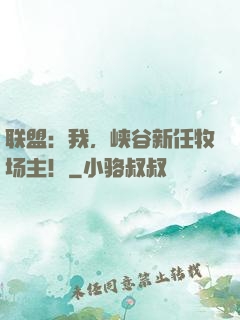 联盟：我，峡谷新任牧场主！