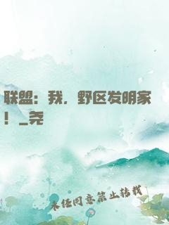 联盟：我，野区发明家！