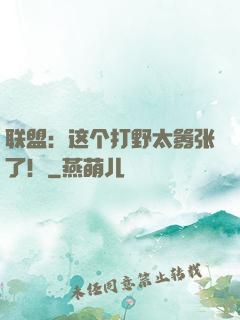 联盟：这个打野太嚣张了！