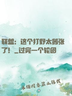 联盟：这个打野太嚣张了！