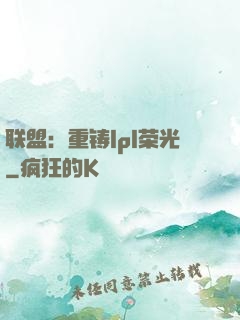 联盟：重铸lpl荣光
