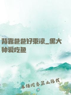 背靠爸爸好乘凉