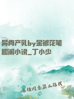 胬肉产乳by金银花笔趣阁小说