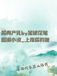 胬肉产乳by金银花笔趣阁小说
