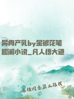 胬肉产乳by金银花笔趣阁小说