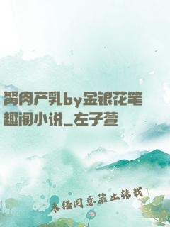 胬肉产乳by金银花笔趣阁小说