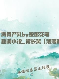 胬肉产乳by金银花笔趣阁小说