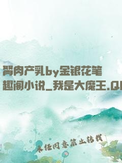胬肉产乳by金银花笔趣阁小说