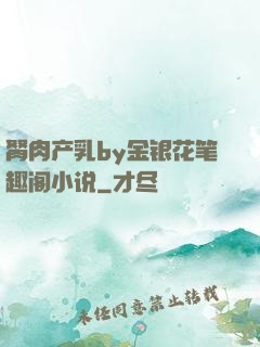 胬肉产乳by金银花笔趣阁小说