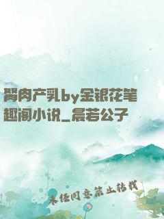 胬肉产乳by金银花笔趣阁小说