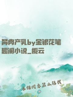 胬肉产乳by金银花笔趣阁小说