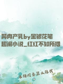 胬肉产乳by金银花笔趣阁小说