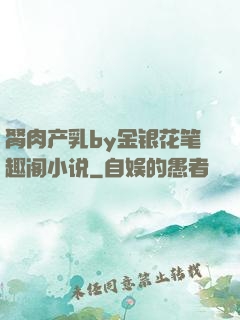 胬肉产乳by金银花笔趣阁小说