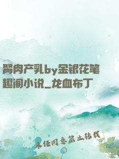 胬肉产乳by金银花笔趣阁小说