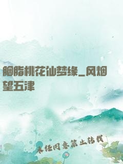 胭脂桃花仙梦缘