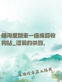 脑海里飘来一座废品收购站