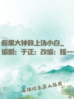 腹黑大神赖上伪小白