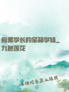 腹黑学长的呆萌学妹