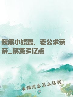 腹黑小娇妻，老公求亲亲