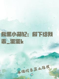 腹黑小萌妃：殿下给我乖