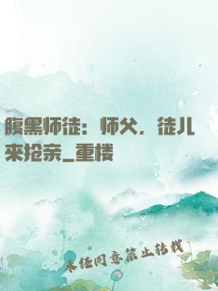腹黑师徒：师父，徒儿来抢亲