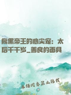 腹黑帝王的心尖宠：太后千千岁