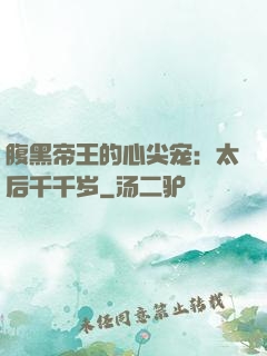 腹黑帝王的心尖宠：太后千千岁