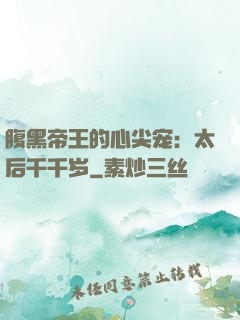 腹黑帝王的心尖宠：太后千千岁