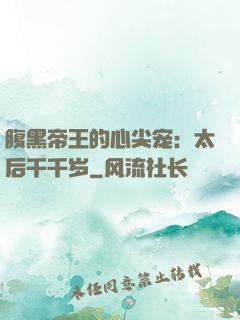 腹黑帝王的心尖宠：太后千千岁