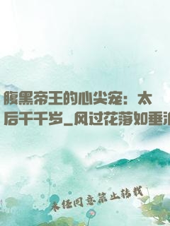 腹黑帝王的心尖宠：太后千千岁