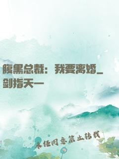 腹黑总裁：我要离婚