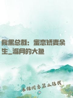 腹黑总裁：蜜恋娇妻余生
